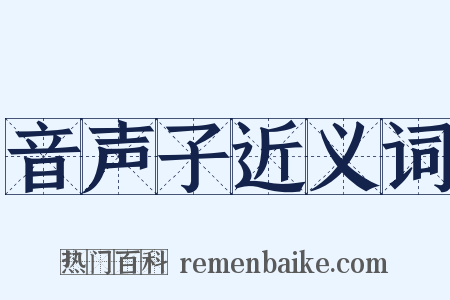 音声子近义词是什么意思的图片